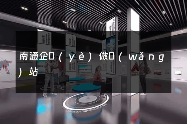 南通企業(yè)做網(wǎng)站