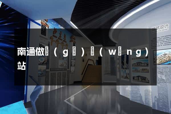 南通做個(gè)網(wǎng)站