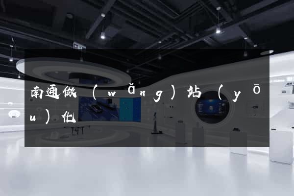 南通做網(wǎng)站優(yōu)化