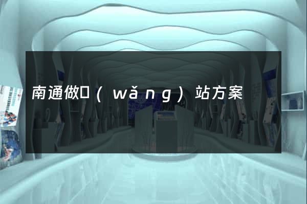 南通做網(wǎng)站方案