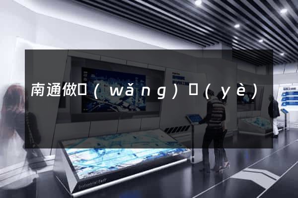 南通做網(wǎng)頁(yè)