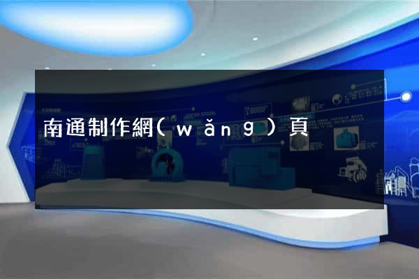 南通制作網(wǎng)頁