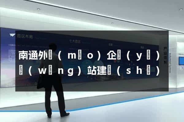 南通外貿(mào)企業(yè)網(wǎng)站建設(shè)