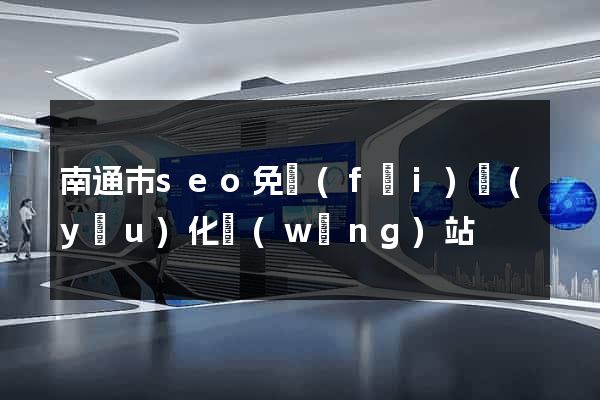 南通市seo免費(fèi)優(yōu)化網(wǎng)站