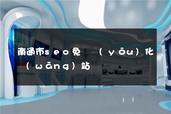 南通市seo免費優(yōu)化網(wǎng)站