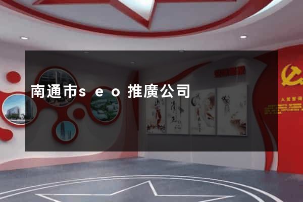 南通市seo推廣公司