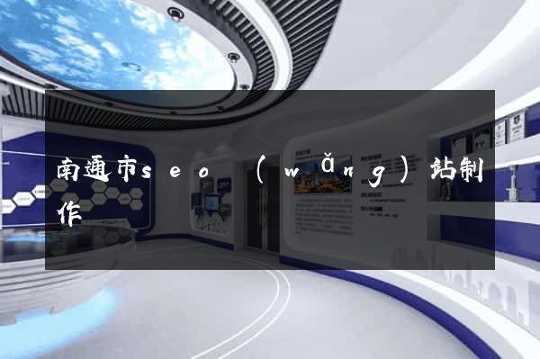 南通市seo網(wǎng)站制作