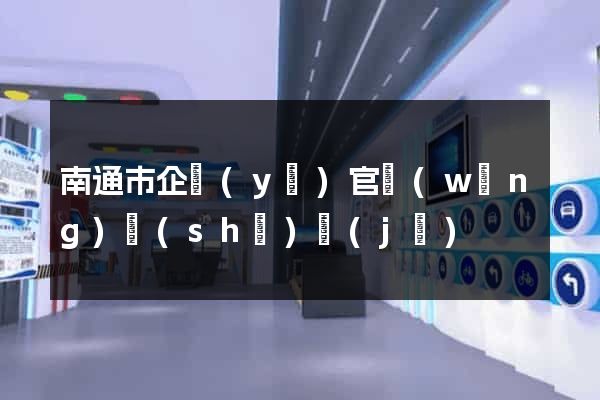 南通市企業(yè)官網(wǎng)設(shè)計(jì)