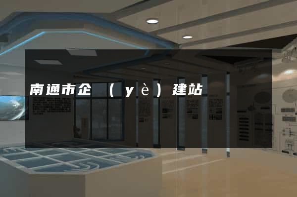 南通市企業(yè)建站