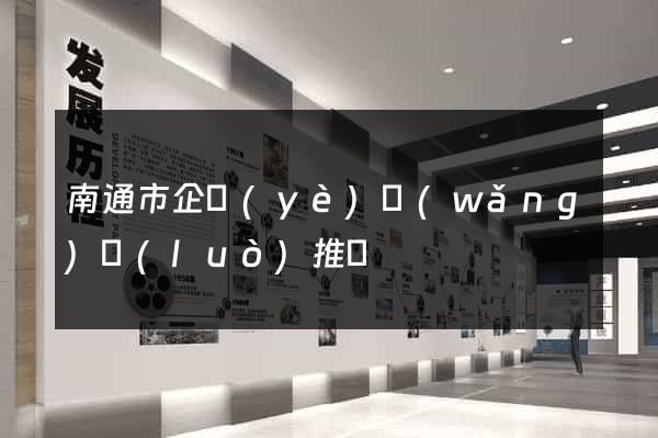 南通市企業(yè)網(wǎng)絡(luò)推廣