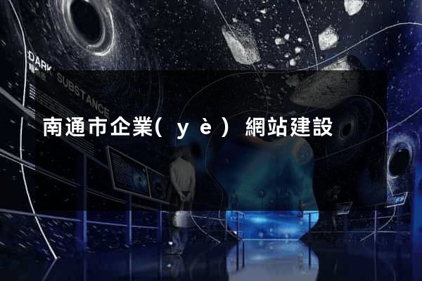 南通市企業(yè)網站建設