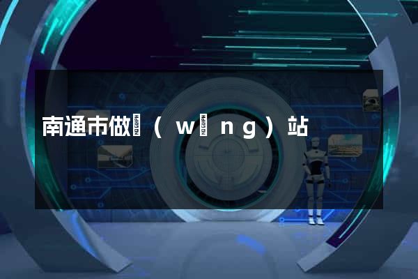 南通市做網(wǎng)站