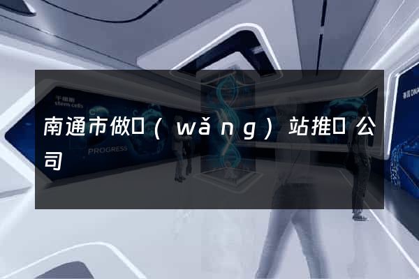 南通市做網(wǎng)站推廣公司