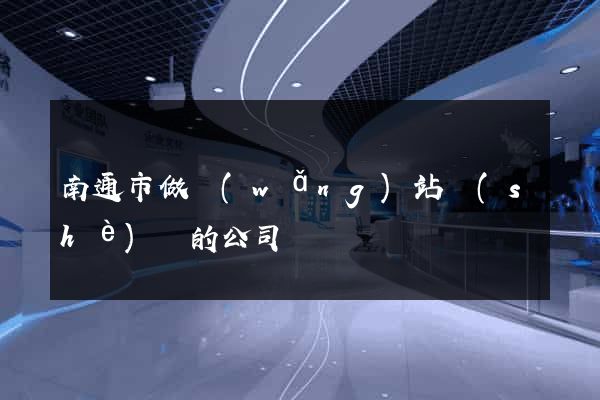 南通市做網(wǎng)站設(shè)計的公司