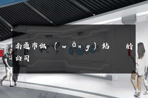 南通市做網(wǎng)站設計的公司