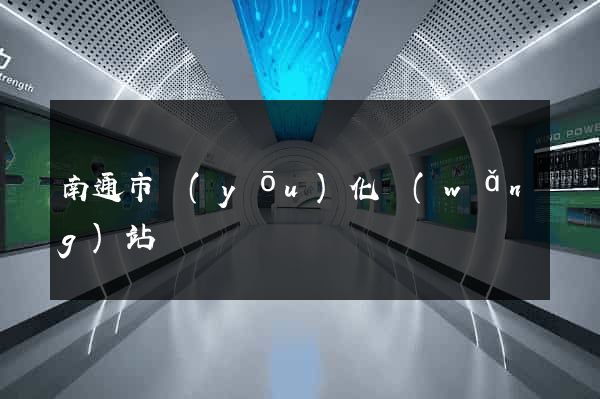 南通市優(yōu)化網(wǎng)站