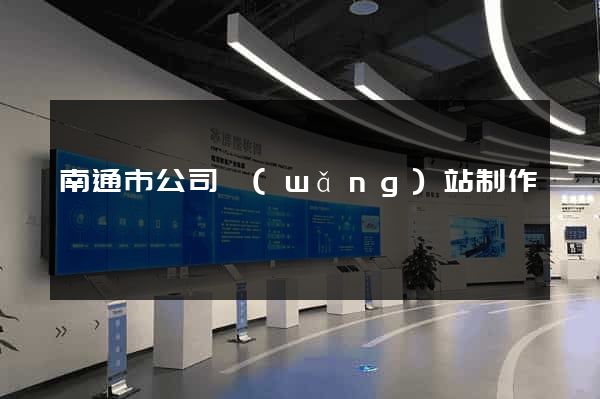 南通市公司網(wǎng)站制作