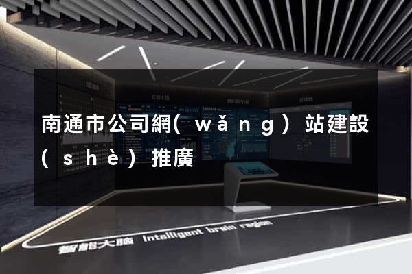 南通市公司網(wǎng)站建設(shè)推廣