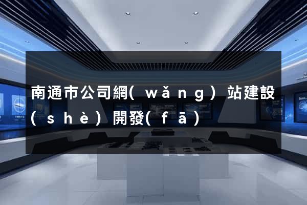 南通市公司網(wǎng)站建設(shè)開發(fā)