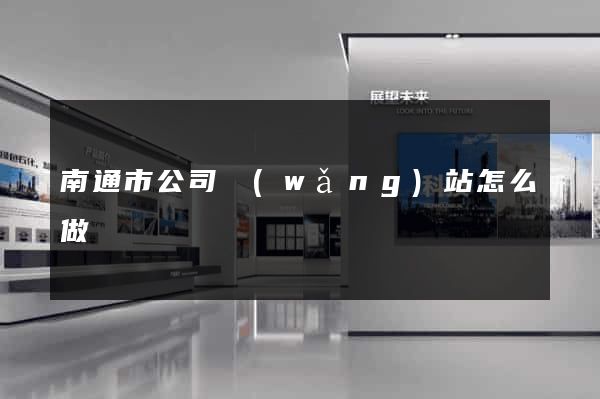南通市公司網(wǎng)站怎么做