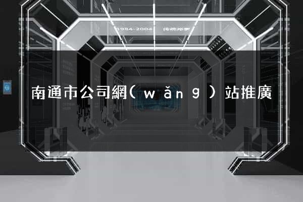 南通市公司網(wǎng)站推廣