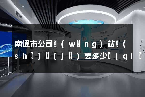 南通市公司網(wǎng)站設(shè)計(jì)要多少錢(qián)