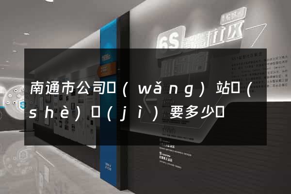 南通市公司網(wǎng)站設(shè)計(jì)要多少錢