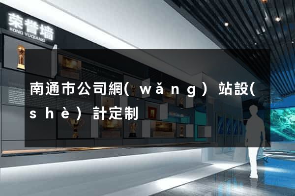 南通市公司網(wǎng)站設(shè)計定制