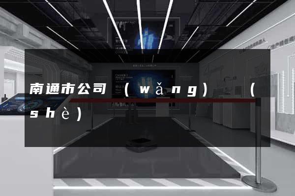 南通市公司網(wǎng)頁設(shè)計