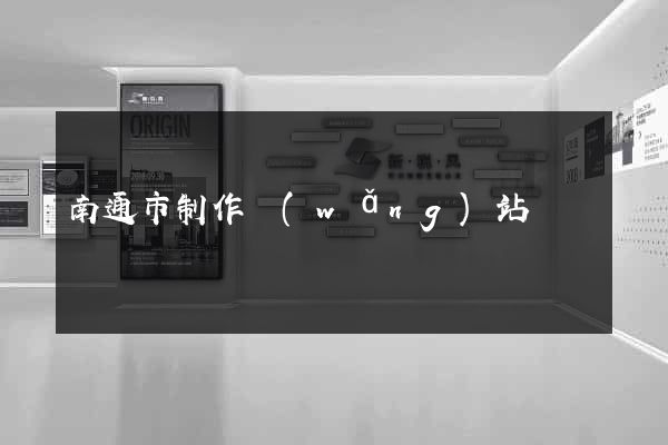 南通市制作網(wǎng)站