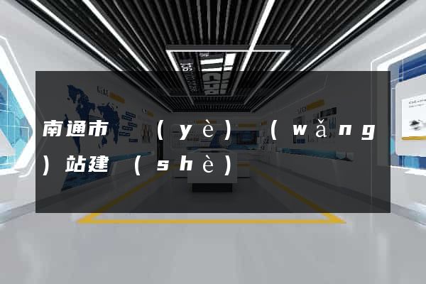 南通市專業(yè)網(wǎng)站建設(shè)