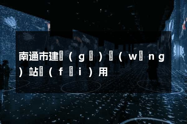 南通市建個(gè)網(wǎng)站費(fèi)用