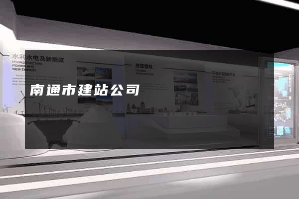 南通市建站公司