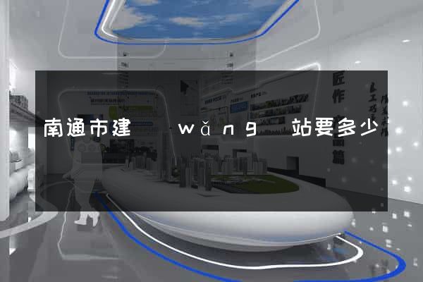 南通市建網(wǎng)站要多少錢