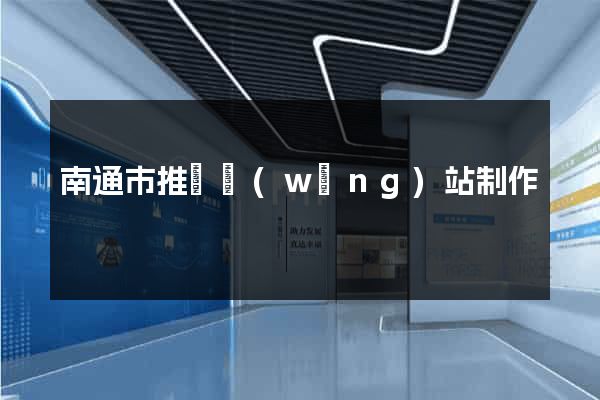 南通市推廣網(wǎng)站制作