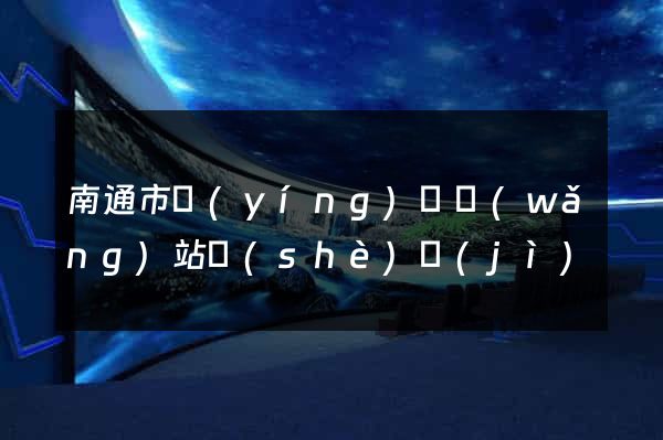南通市營(yíng)銷網(wǎng)站設(shè)計(jì)