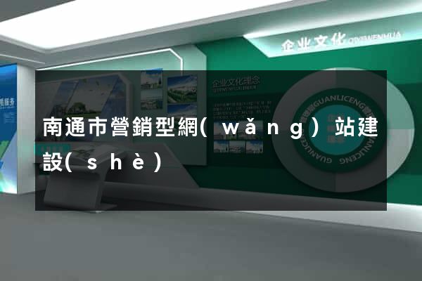 南通市營銷型網(wǎng)站建設(shè)