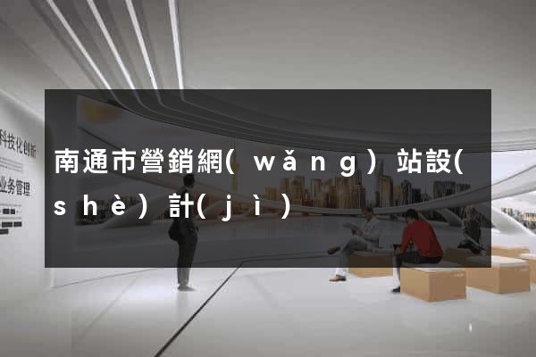 南通市營銷網(wǎng)站設(shè)計(jì)