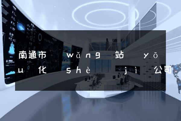 南通市網(wǎng)站優(yōu)化設(shè)計(jì)公司