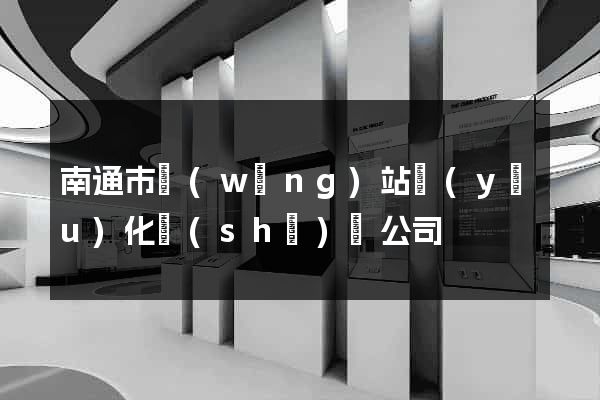 南通市網(wǎng)站優(yōu)化設(shè)計公司