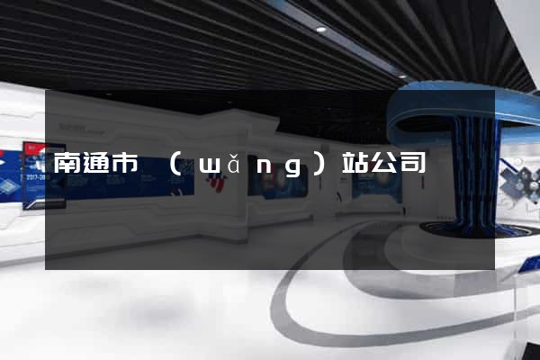 南通市網(wǎng)站公司