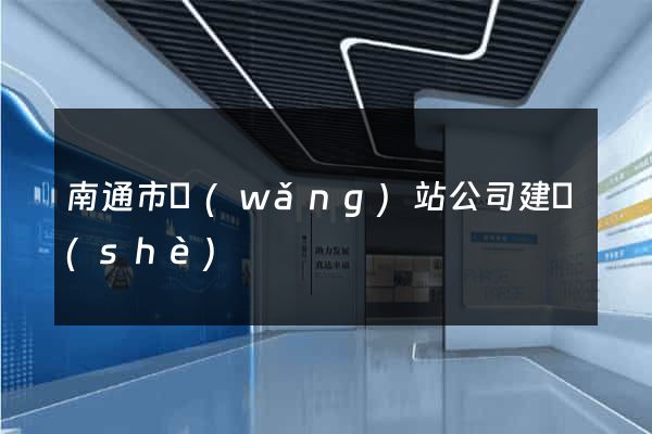南通市網(wǎng)站公司建設(shè)