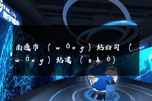南通市網(wǎng)站公司網(wǎng)站建設(shè)