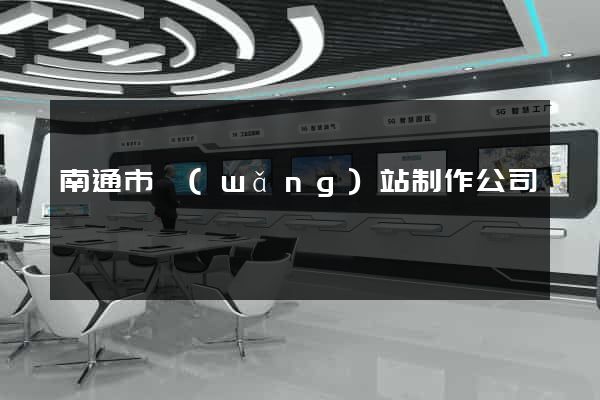 南通市網(wǎng)站制作公司