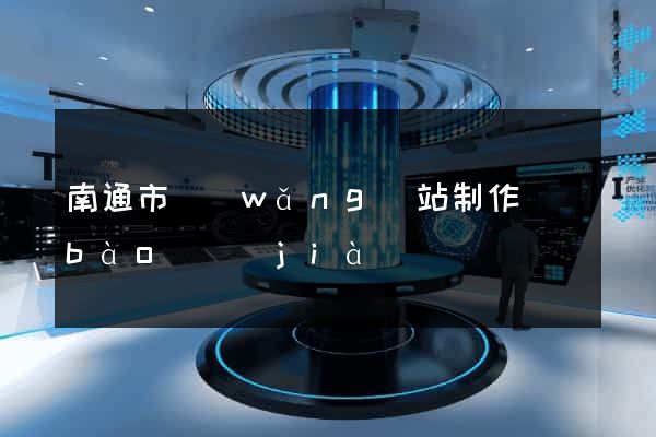 南通市網(wǎng)站制作報(bào)價(jià)