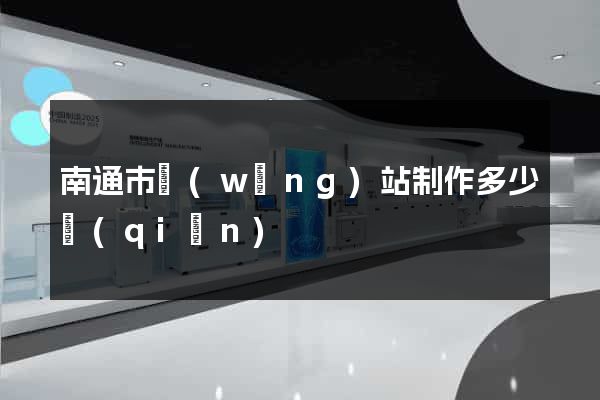 南通市網(wǎng)站制作多少錢(qián)
