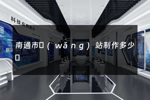 南通市網(wǎng)站制作多少錢