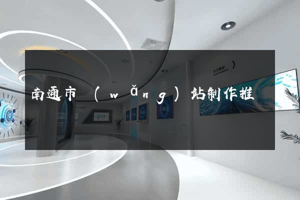 南通市網(wǎng)站制作推廣