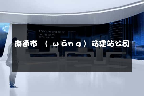 南通市網(wǎng)站建站公司