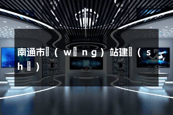 南通市網(wǎng)站建設(shè)